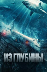 Из глубины / No Way Up (2024) WEB-DL 1080p от селезень | D | Локализованная версия