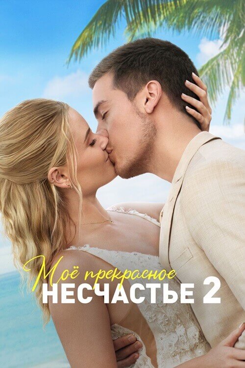 Постер к фильму Моё прекрасное несчастье 2 / Beautiful Wedding (2023) WEB-DLRip 1080p от селезень | D