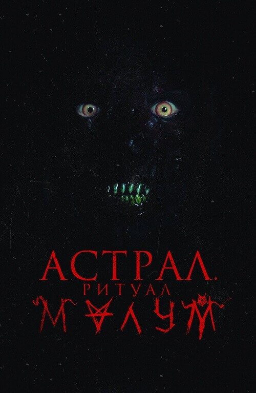 Постер к фильму Астрал. Ритуал Малум / Malum (2023) BDRip от DoMiNo & селезень | D