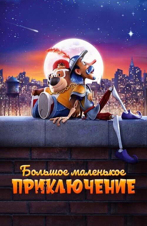 Постер к фильму Большое маленькое приключение / The Inseparables (2023) WEB-DLRip-AVC от DoMiNo & селезень | D | Локализованная версия