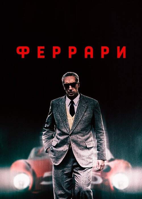 Постер к фильму Феррари / Ferrari (2023) BDRip 720p от селезень | D, P