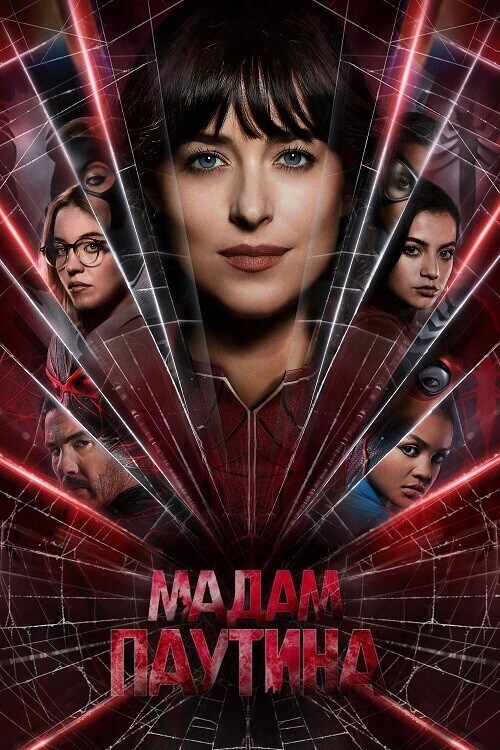 Постер к фильму Мадам Паутина / Madame Web (2024) WEB-DLRip 1080p от селезень | D, P, P2