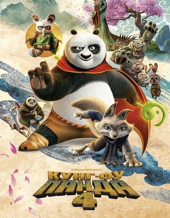 Постер к фильму Кунг-фу Панда 4 / Kung Fu Panda 4 (2024) WEBRip-AVC от DoMiNo & селезень | D