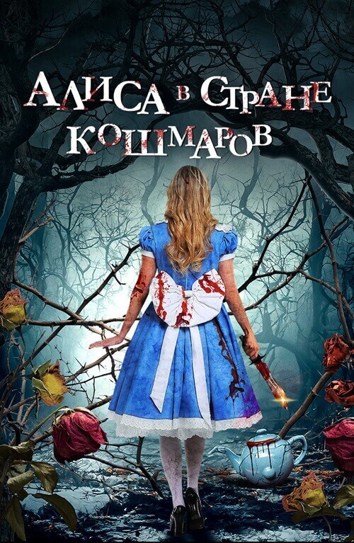Постер к фильму Алиса в стране кошмаров / Alice in Terrorland (2023) WEB-DL 1080p от селезень | D