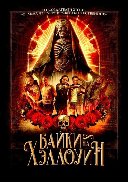 Постер к фильму Байки на Хэллоуин / Satanic Hispanics (2022) BDRip от toxics & селезень | D