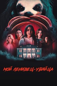 Мой ленивец-убийца / Slotherhouse (2023) BDRip-AVC от DoMiNo & селезень | D