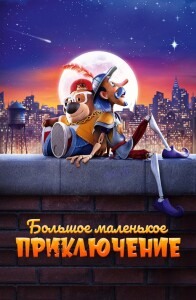 Большое маленькое приключение / The Inseparables (2023) WEB-DLRip-AVC от DoMiNo & селезень | D | Локализованная версия