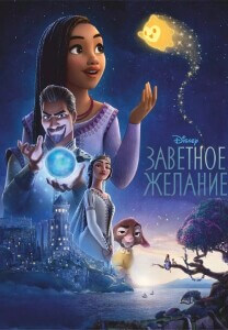 Заветное желание / Wish (2023) BDRip 720p от DoMiNo & селезень | D