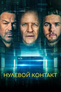 Нулевой контакт / Zero Contact (2022) BDRip-AVC от DoMiNo & селезень | D