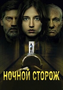 Ночной сторож: Демоны передаются по наследству / Nattevagten - Dæmoner går i arv / Nightwatch: Demons Are Forever (2023) BDRip-AVC от DoMiNo & селезень | P, P2 | TVShows, ViruseProject