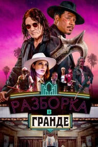 Разборка в Гранде / Showdown at the Grand (2023) BDRip-AVC от DoMiNo & селезень | D