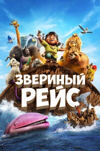 Звериный рейс / Noah's Ark (2024) WEB-DLRip-AVC от DoMiNo & селезень | D | Локализованная версия