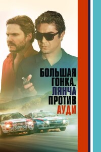 Большая гонка. Ауди против Лянчи / Race for Glory: Audi vs. Lancia (2024) WEB-DL 1080p от селезень | D, P