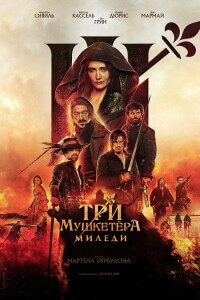 Три мушкетёра: Миледи / Les Trois Mousquetaires: Milady / The Three Musketeers - Part II: Milady (2023) WEB-DLRip от toxics & селезень | D | Локализованная версия