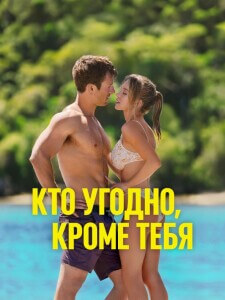 Кто угодно, кроме тебя / Anyone But You (2023) BDRip от toxics & селезень | D