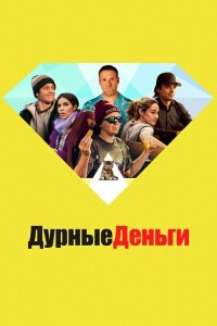 Дурные деньги / Dumb Money (2023) BDRip от toxics & селезень | D