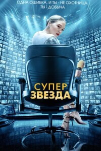 Суперзвезда / France (2021) BDRip от toxics & селезень | D