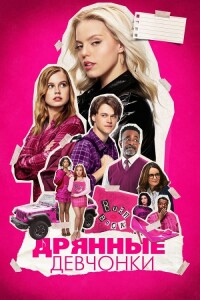 Дрянные девчонки / Mean Girls (2024) WEB-DLRip от toxics & селезень | P | TVShows