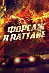 Форсаж в Паттайе / Kla Fun / The X-Treme Riders (2023) WEB-DLRip от toxics & селезень | D | Локализованная версия