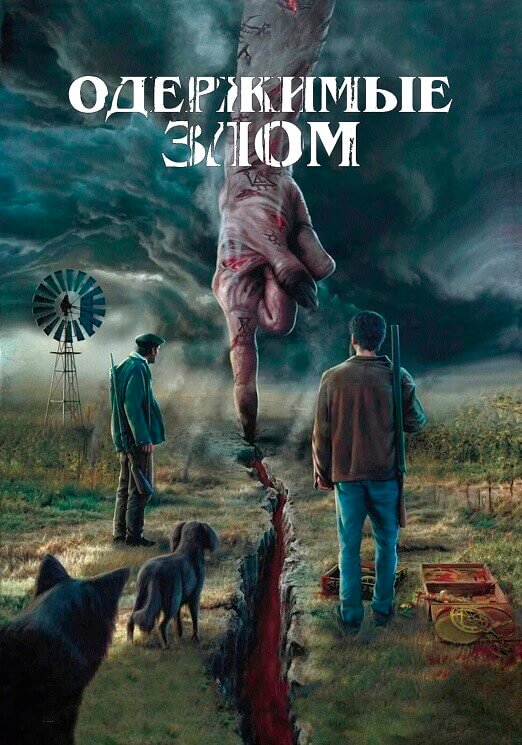 Постер к фильму Одержимые злом / Cuando acecha la maldad / When Evil Lurks (2023) BDRip 720p от DoMiNo & селезень | D