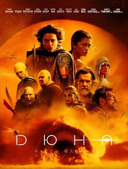 Постер к фильму Дюна: Часть вторая / Dune: Part Two (2024) WEB-DLRip 720p от DoMiNo & селезень | D, P, A