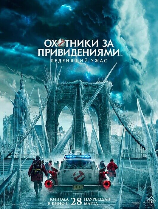 Постер к фильму Охотники за привидениями: Леденящий ужас / Ghostbusters: Frozen Empire (2024) WEBRip 720p от DoMiNo & селезень | D