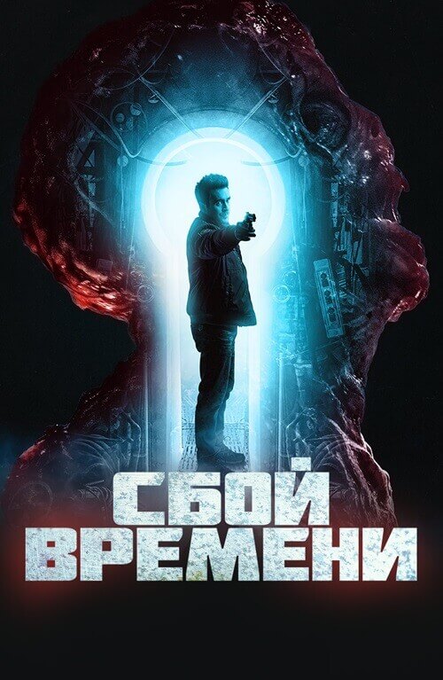 Постер к фильму Сбой времени / Брешь / The Breach (2022) BDRip 720p от DoMiNo & селезень | D