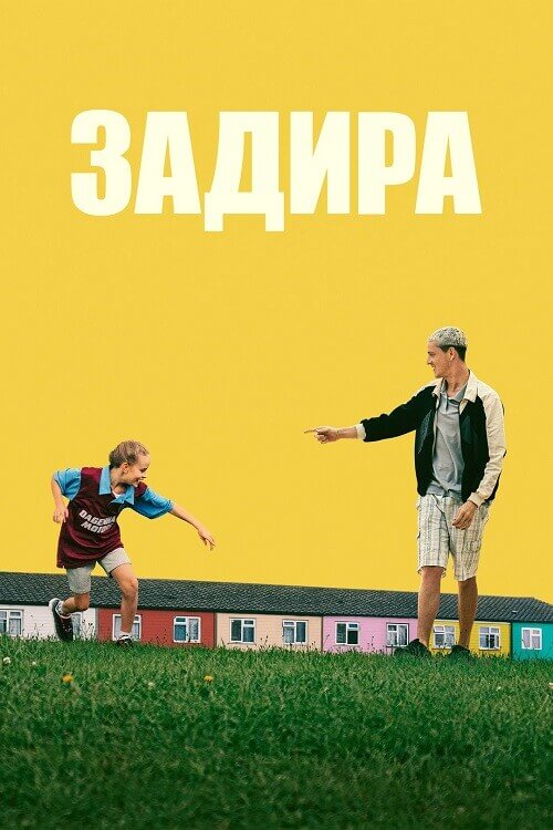 Постер к фильму Задира / Scrapper (2023) BDRip от DoMiNo & селезень | D