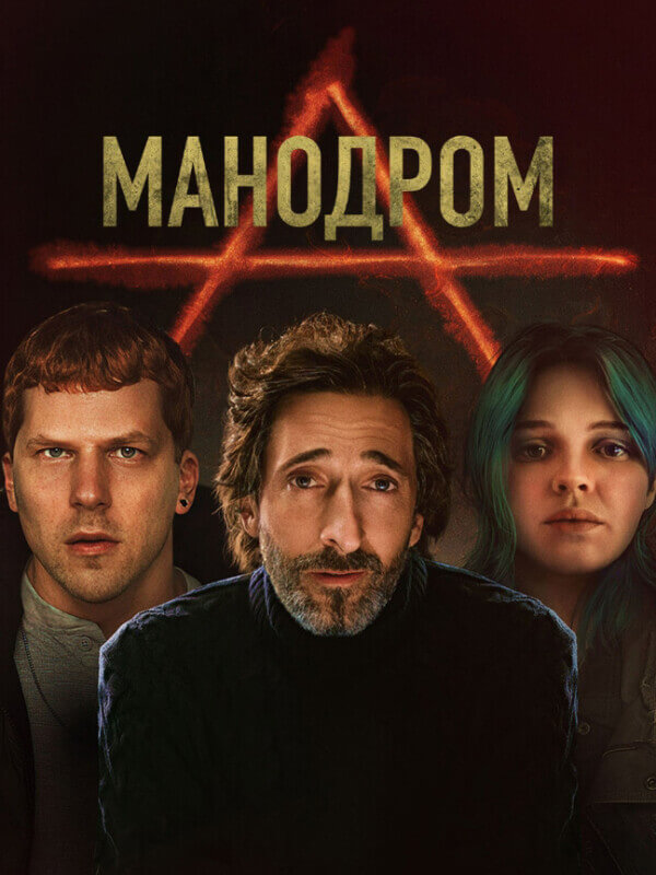 Постер к фильму Манодром / Manodrome (2023) WEB-DLRip от toxics & селезень | P2 | ViruseProject
