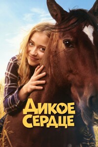 Дикое сердце / Ponyherz / Wild Heart (2023) HDRip-AVC от DoMiNo & селезень | D