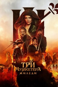 Три мушкетёра: Миледи / Les Trois Mousquetaires: Milady / The Three Musketeers - Part II: Milady (2023) BDRip-AVC от DoMiNo & селезень | D