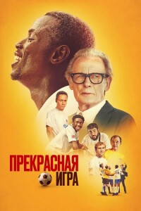 Прекрасная игра / The Beautiful Game (2024) WEB-DLRip от DoMiNo & селезень | P