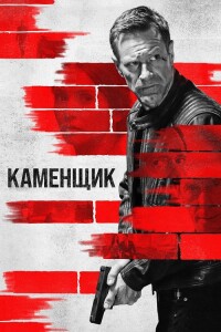 Каменщик / The Bricklayer (2023) BDRip-AVC от DoMiNo & селезень | D