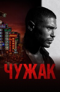 Чужак / Farang / Mayhem! (2023) BDRip-AVC от DoMiNo & селезень | D