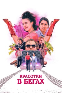 Красотки в бегах / Drive-Away Dolls (2024) BDRip 720p от DoMiNo & селезень | A