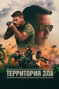 Территория зла / Land of Bad (2024) WEB-DL 1080p от селезень | D, P2