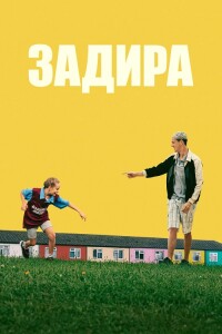 Задира / Scrapper (2023) BDRip от DoMiNo & селезень | D