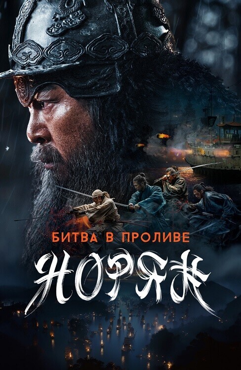 Постер к фильму Битва в проливе Норян / Noryang: jukeumui bada / Noryang: Deadly Sea (2023) WEB-DLRip-AVC от DoMiNo & селезень | D