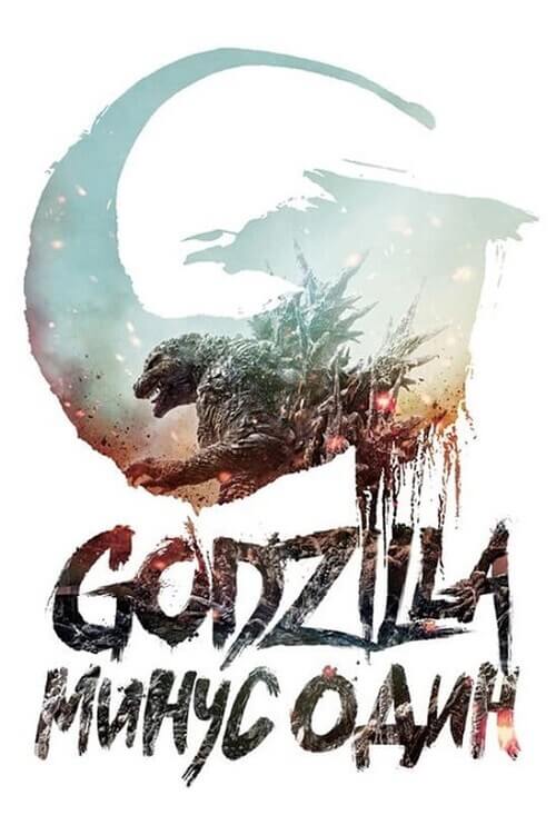 Постер к фильму Годзилла: Минус один / Gojira -1.0 / Godzilla: Minus One (2023) BDRip-AVC от DoMiNo & селезень | GoLTFilm