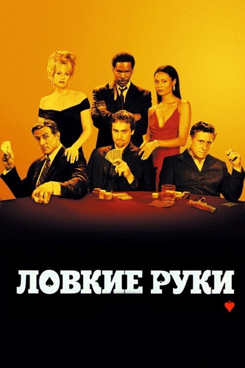 Постер к фильму Ловкие руки / Катала / Shade (2003) BDRip-AVC от DoMiNo & селезень | P, А | GER Transfer