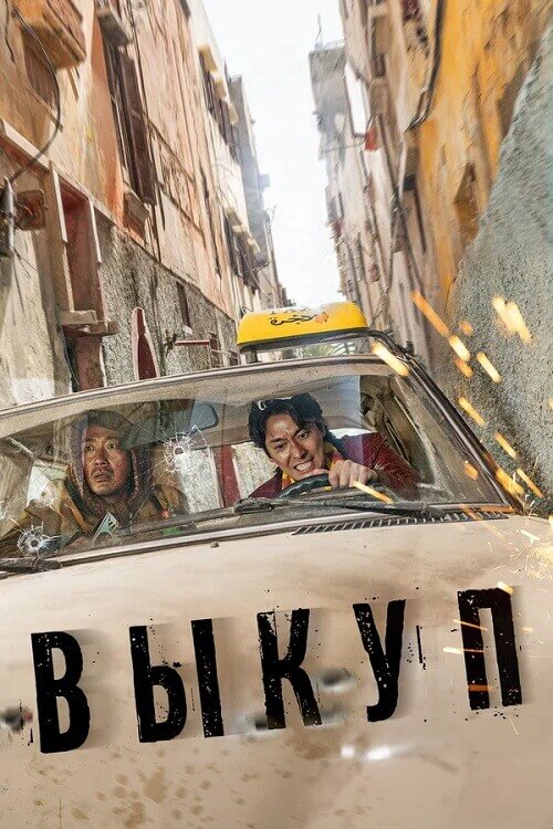 Постер к фильму Выкуп / Bigongsikjakjeon / Ransomed (2023) BDRip 720p от DoMiNo & селезень | D
