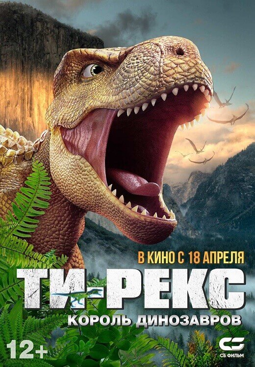 Ти-Рекс. Король динозавров / Wo shi ba wang long / I Am T-Rex (2022) WEB-DLRip-AVC от DoMiNo & селезень | D | Локализованная версия