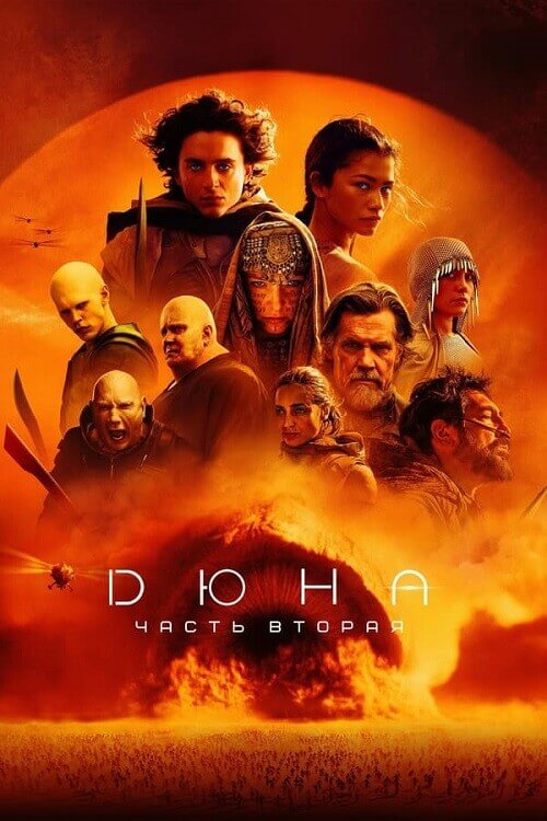 Постер к фильму Дюна: Часть вторая / Dune: Part Two (2024) BDRip 1080p от селезень | D