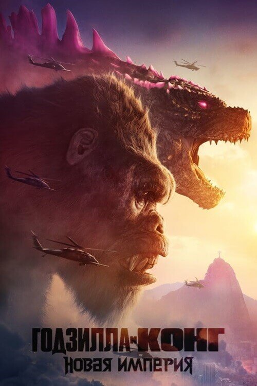 Постер к фильму Годзилла и Конг: Новая империя / Godzilla x Kong: The New Empire (2024) WEB-DLRip 1080p от селезень | D