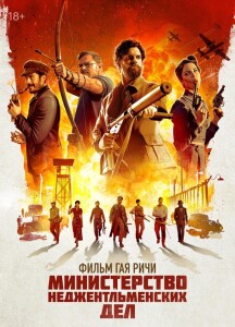 Министерство неджентльменских дел / The Ministry of Ungentlemanly Warfare (2024) WEB-DL 1080p от селезень | D