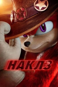 Наклз / Knuckles [S01] (2024) WEB-DLRip-AVC от DoMiNo & селезень | D, P | Red Head Sound, HDRezka Studio, LostFilm