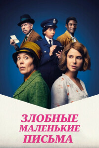 Злобные маленькие письма / Wicked Little Letters (2023) BDRip-AVC от DoMiNo & селезень | P, A