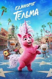 Единорог Тельма / Thelma the Unicorn (2024) WEB-DLRip 720p от DoMiNo & селезень | D