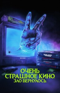 Очень страшное кино. Зло вернулось / Жуткий наборчик 2: Месть Рэда Чэда / Scare Package II: Rad Chad's Revenge (2022) WEB-DLRip-AVC | D | Локализованная версия