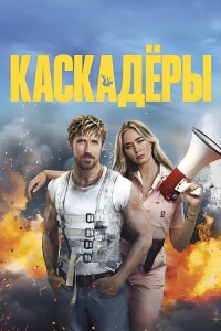 Каскадёры / The Fall Guy (2024) WEB-DLRip-AVC от DoMiNo & селезень | D